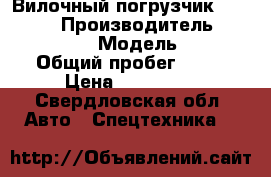 Вилочный погрузчик Goodsense › Производитель ­ Goodsense › Модель ­ FD › Общий пробег ­ 49 › Цена ­ 910 000 - Свердловская обл. Авто » Спецтехника   